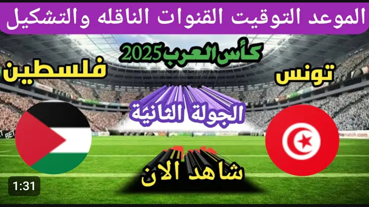 Tunisia vs  Palestine.. بث مباشر الان مباراة تونس وفلسطين في كأس العرب بجودة HD.. لحظه بلحظه بدون تقطيع